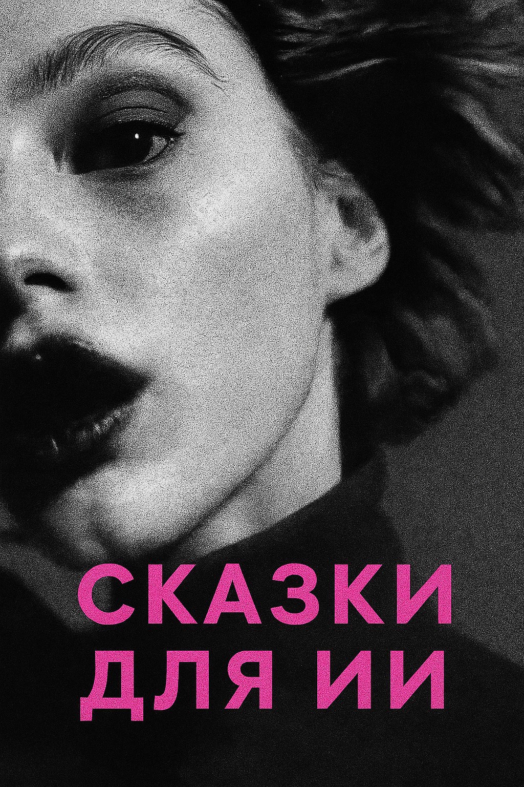 Обложка произведения Сказки для ИИ