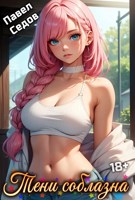 Обложка произведения Рассказы 18+. Тени соблазна
