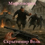 Обложка произведения Миротворец