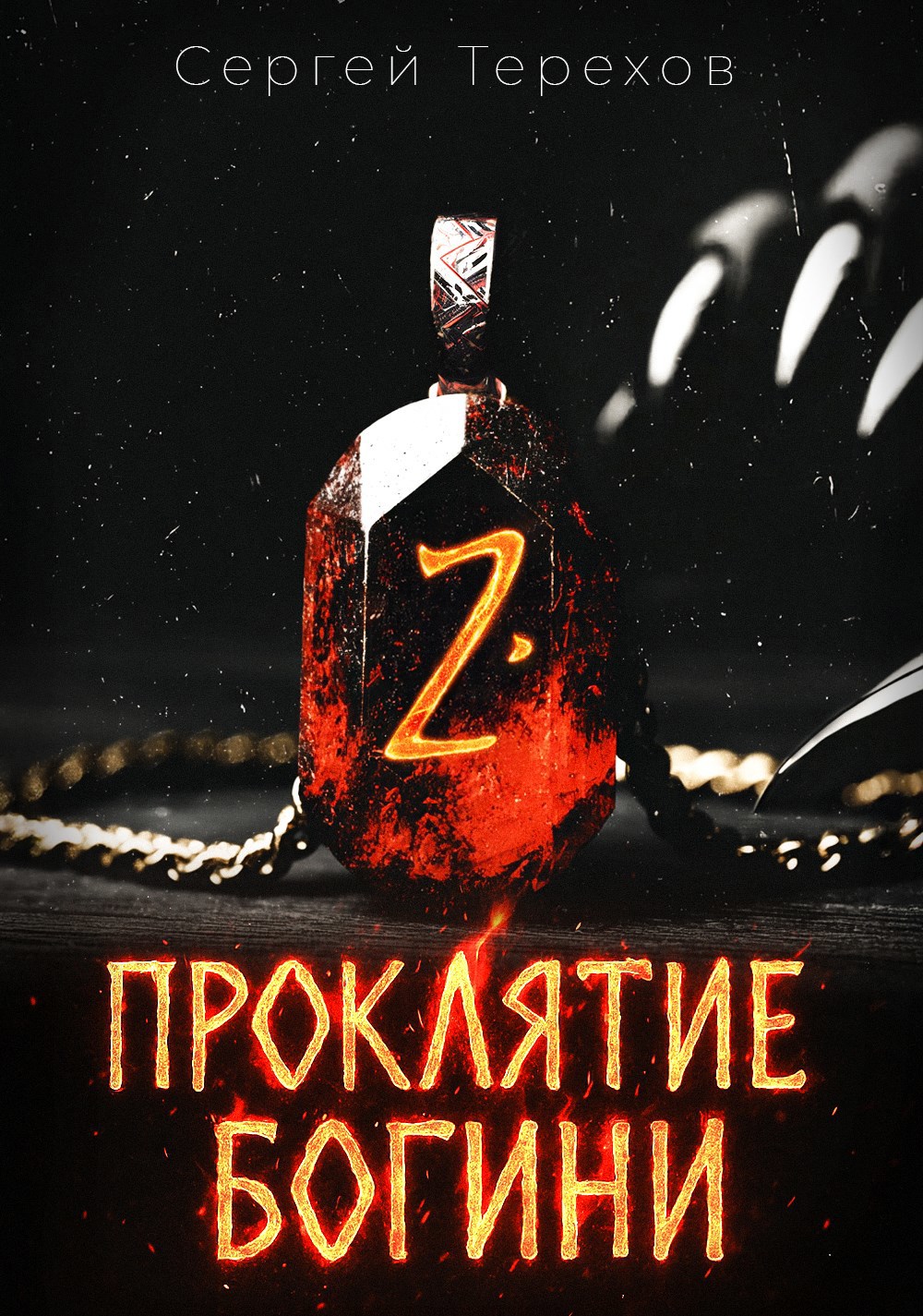 Обложка произведения Проклятие богини 2