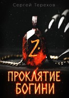Обложка произведения Проклятие богини 2