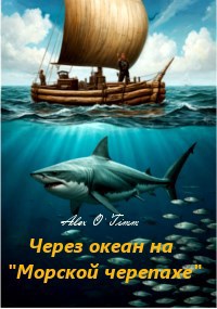 Обложка произведения Через океан на "Морской черепахе"