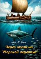 Обложка произведения Через океан на "Морской черепахе"
