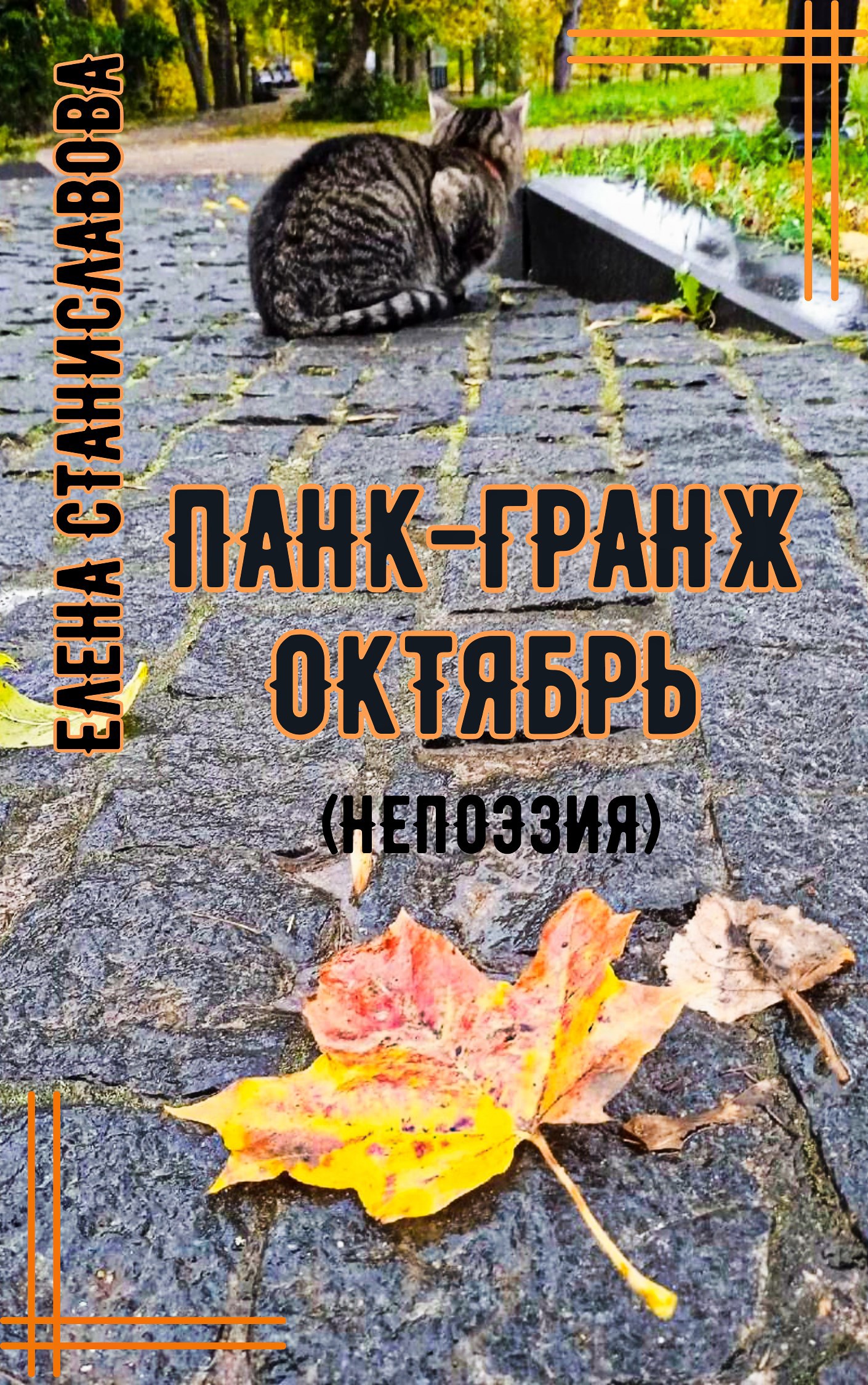 Обложка произведения Панк-гранж октябрь (непоэзия)