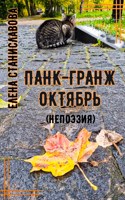 Обложка произведения Панк-гранж октябрь (непоэзия)