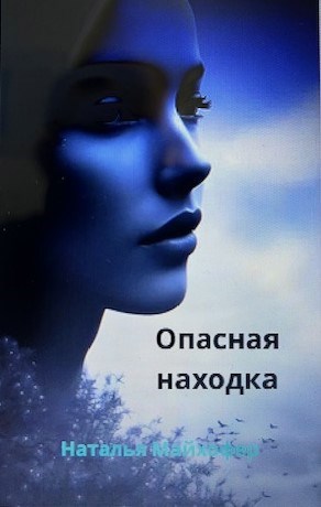 Обложка произведения Опасная находка