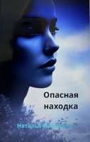 Обложка произведения Опасная находка