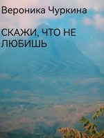 Обложка произведения Скажи, что не любишь.