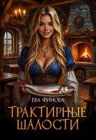 Обложка произведения Трактирные шалости