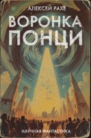 Обложка произведения Воронка Понци