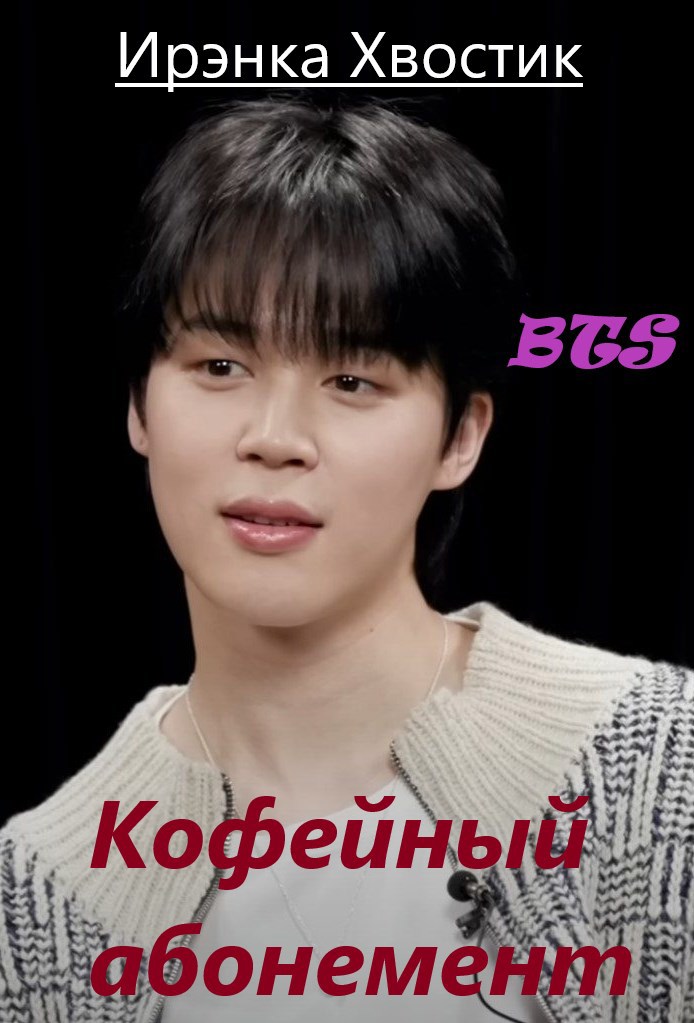 Обложка произведения BTS. Кофейный абонемент