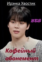 Обложка произведения BTS. Кофейный абонемент