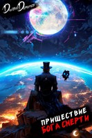 Обложка произведения Пришествие бога смерти. Том 23