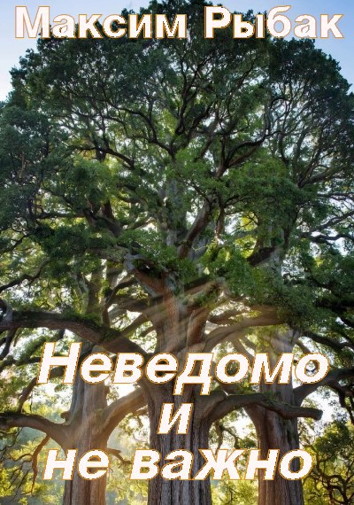 Обложка произведения Неведомо и не важно