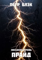 Обложка произведения Звездная Кровь. Прайд [1 том]