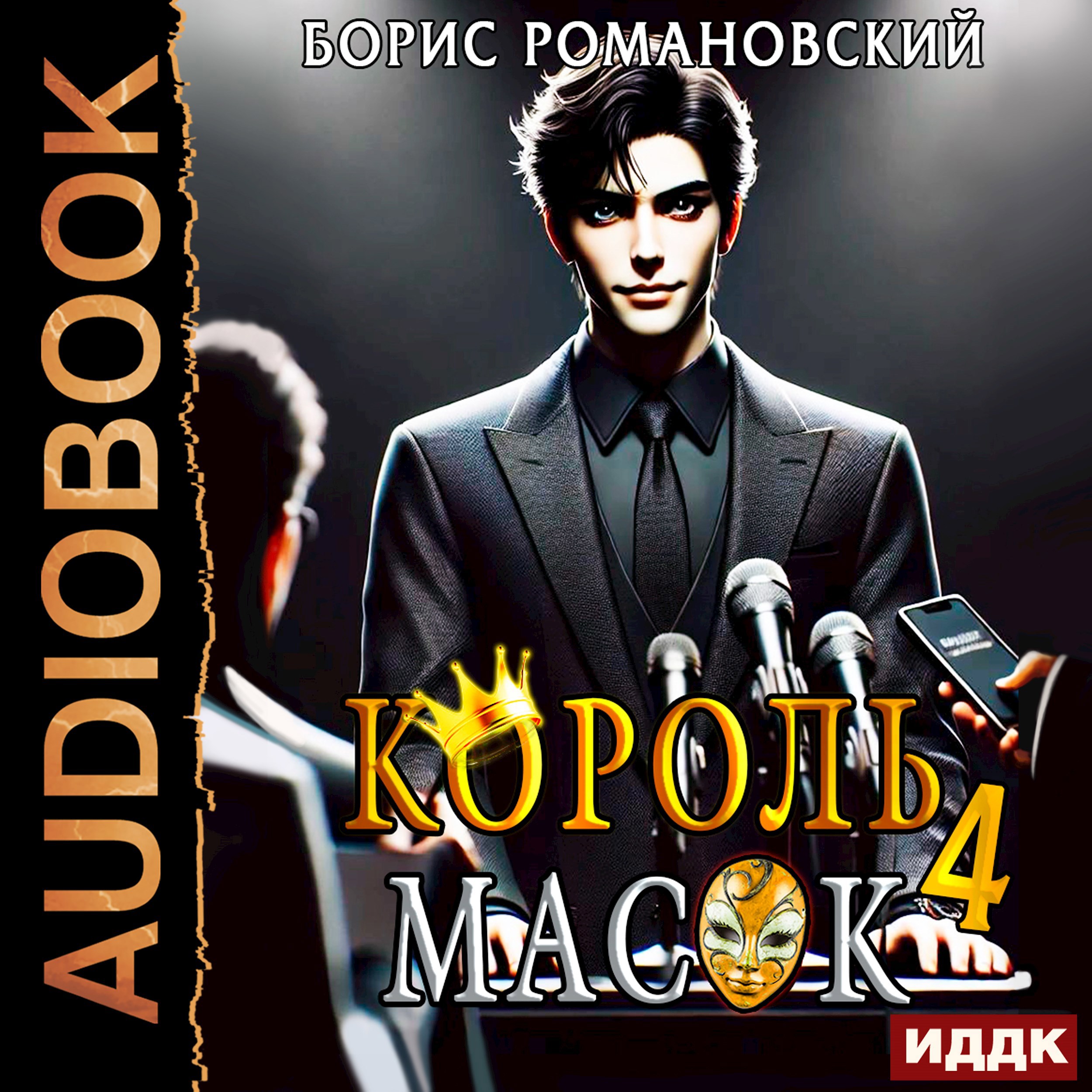 Обложка произведения Король Масок. Том 4