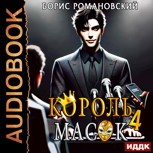 Обложка произведения Король Масок. Том 4
