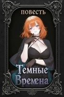 Обложка произведения Темные Времена
