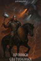 Обложка произведения Хроники Светоземья