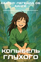 Обложка произведения Колыбель глухого