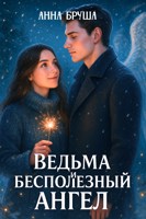 Обложка произведения Ведьма и бесполезный ангел