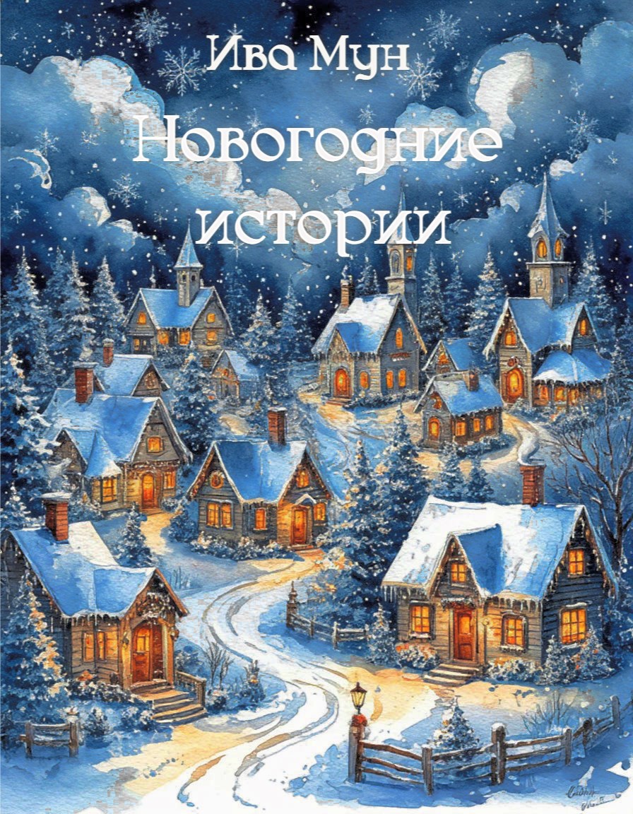 Обложка произведения Новогодние и рождественские истории