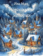 Обложка произведения Новогодние и рождественские истории