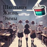 Обложка произведения Школьная жизнь Эммы