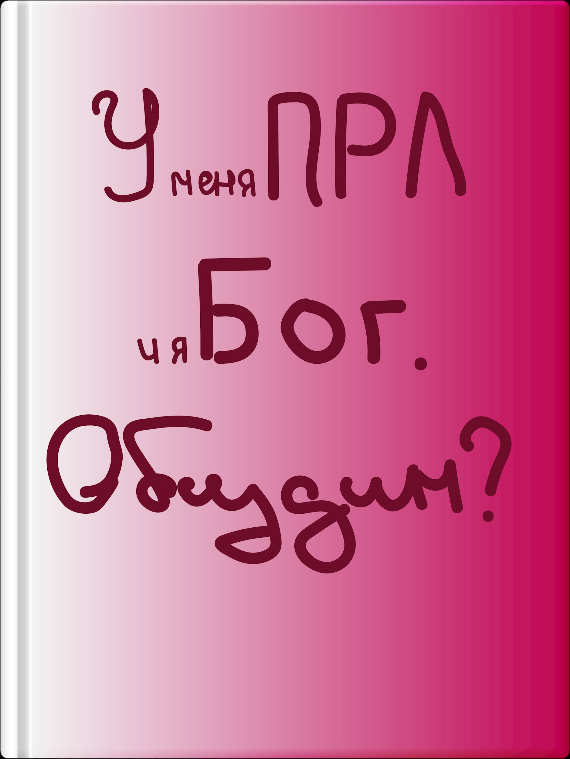 Обложка произведения У меня ПРЛ и я Бог. Обсудим?