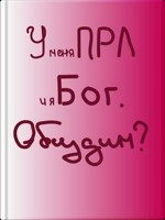 Обложка произведения У меня ПРЛ и я Бог. Обсудим?