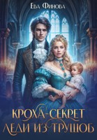 Обложка произведения Кроха-секрет леди из трущоб