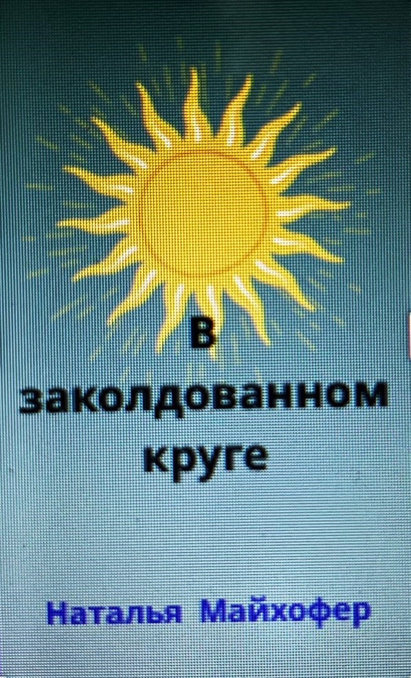 Обложка произведения В заколдованном круге