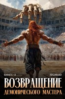 Обложка произведения Возвращение демонического мастера. Книга 11