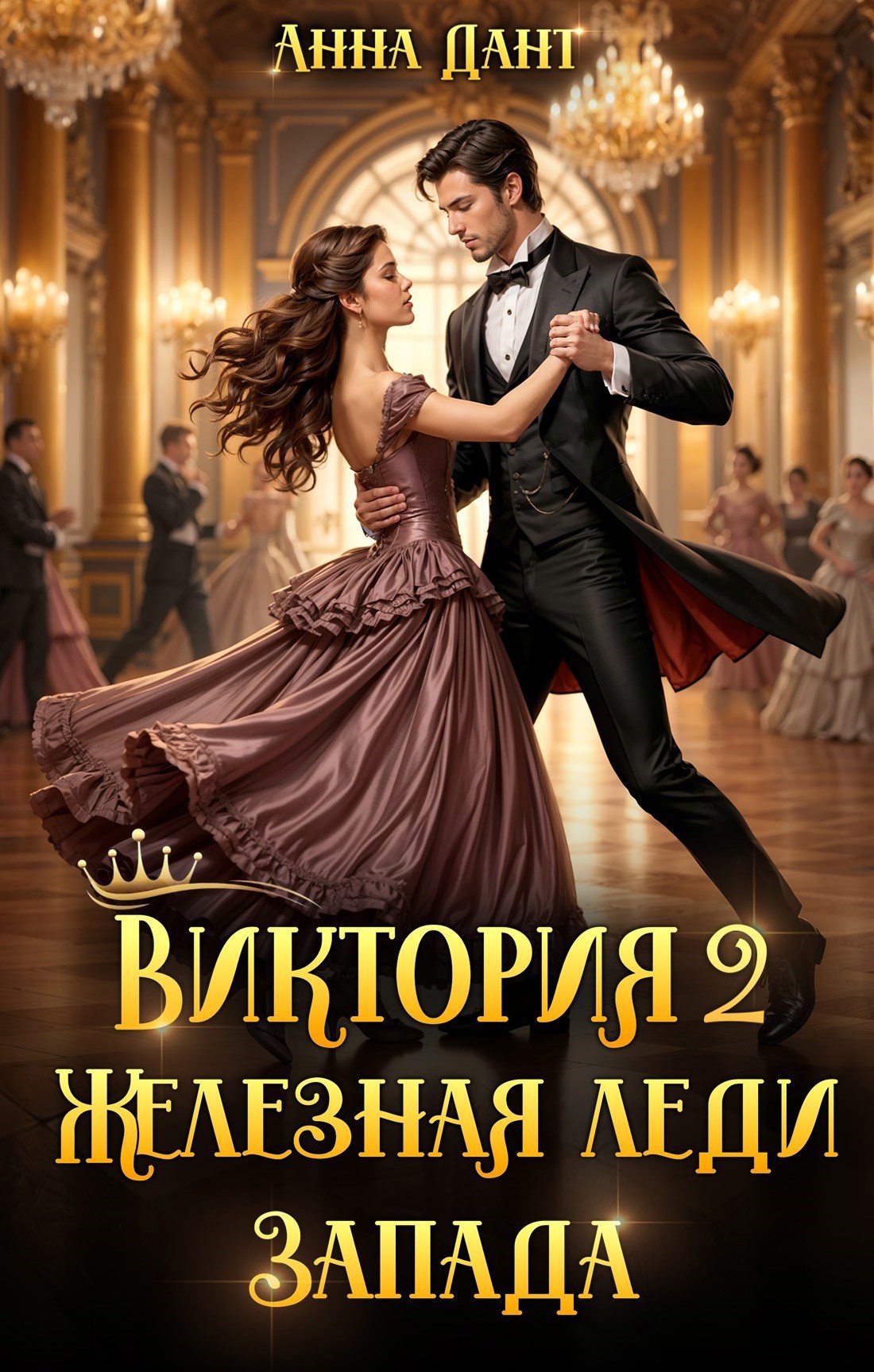 Обложка произведения Виктория 2 Железная леди Запада