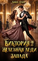 Обложка произведения Виктория 2 Железная леди Запада