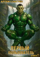 Обложка произведения Первый пользователь. Книга 11