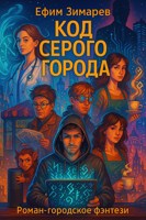 Обложка произведения Код Серого Города