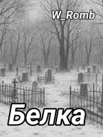 Обложка произведения Белка