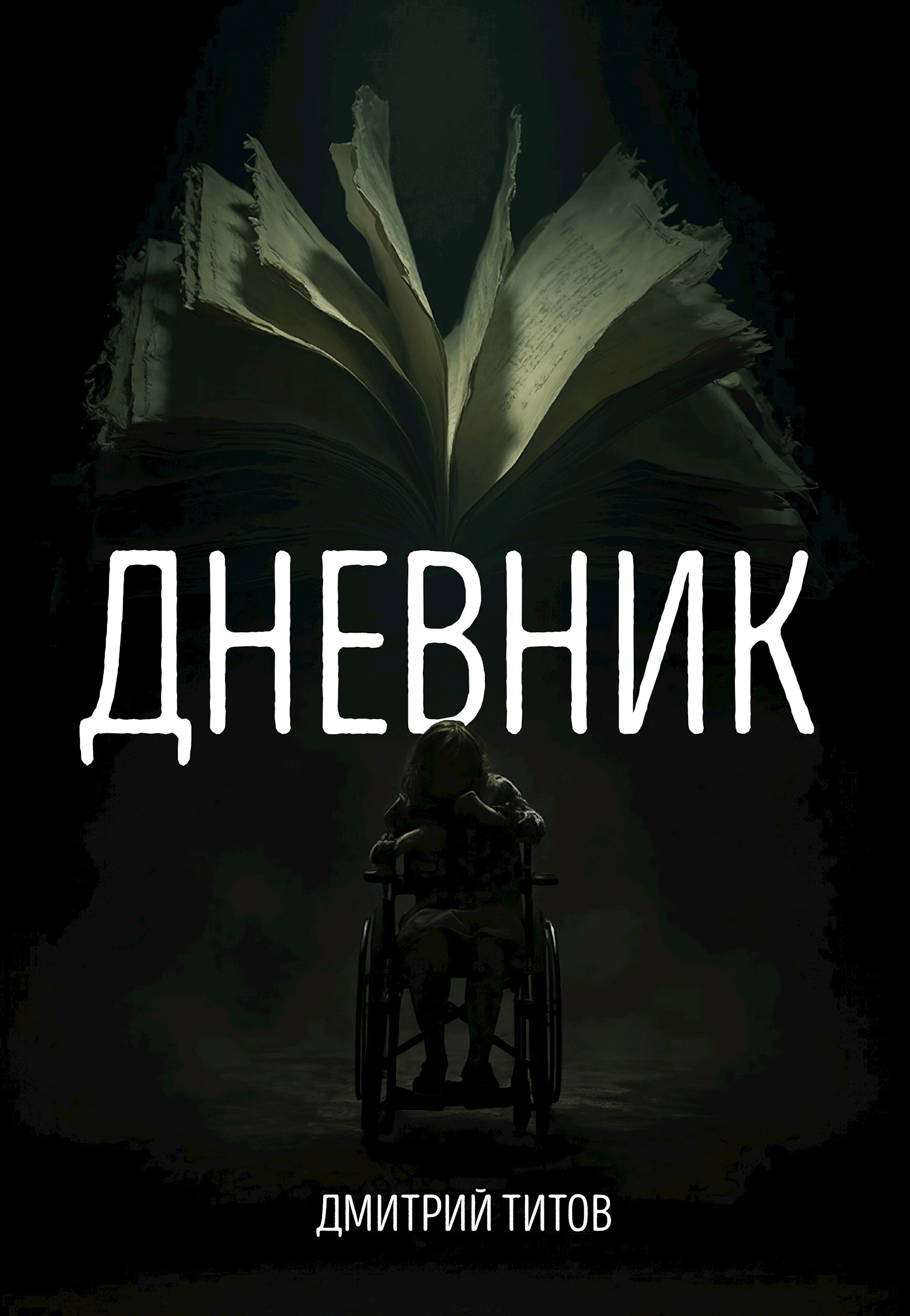 Обложка произведения Дневник