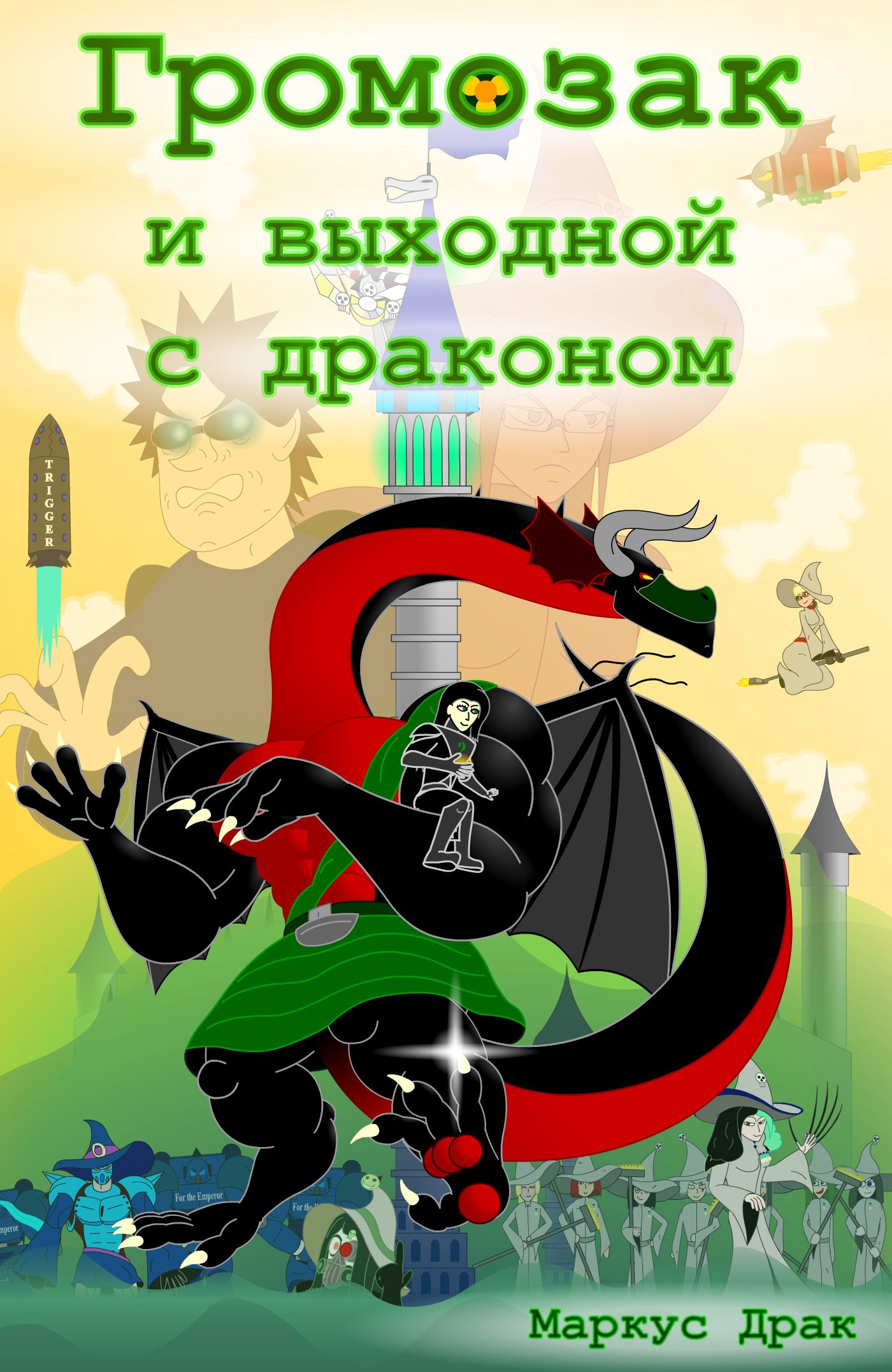 Обложка произведения Громозак и выходной с драконом