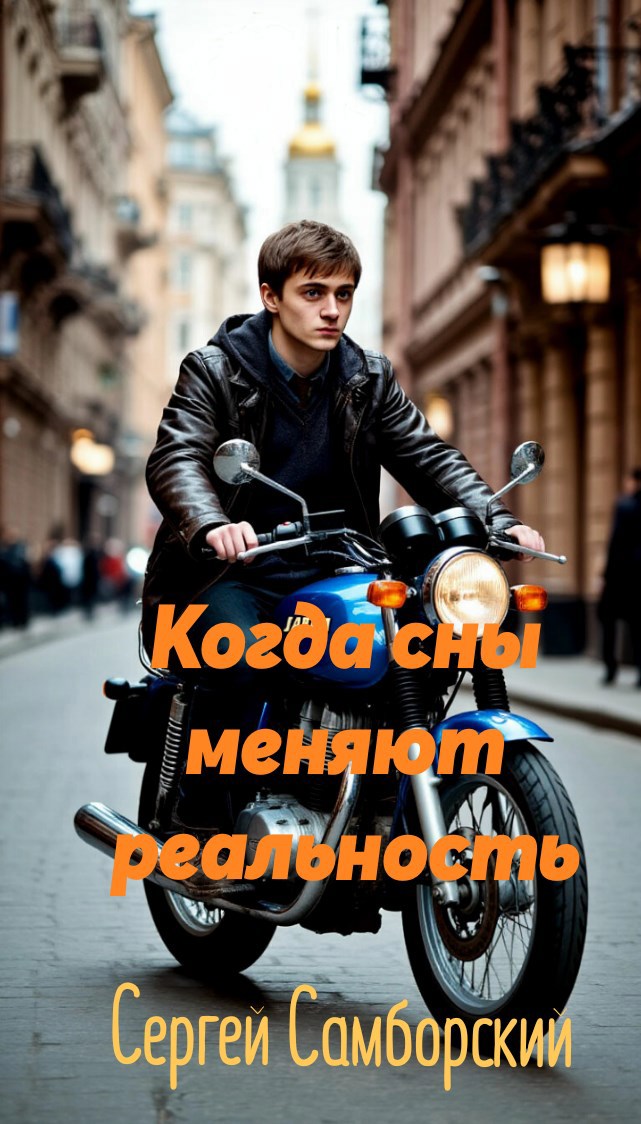 Обложка произведения Когда сны меняют реальность.