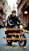 Обложка произведения Когда сны меняют реальность.
