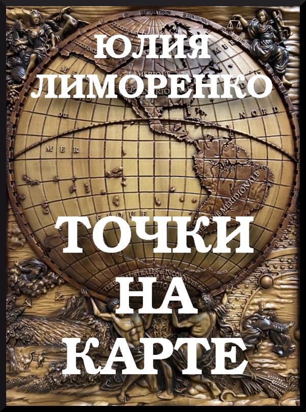 Обложка произведения Точки на карте