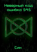 Обложка произведения Неверный код: ошибка 545