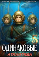 Обложка произведения Одинаковые. Том 5. Атлантида