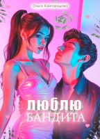 Обложка произведения Люблю бандита