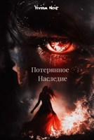 Обложка произведения Потерянное наследие
