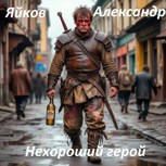 Обложка произведения Нехороший герой