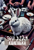 Обложка произведения Коленька