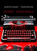 Обложка произведения Проект "Писатель"